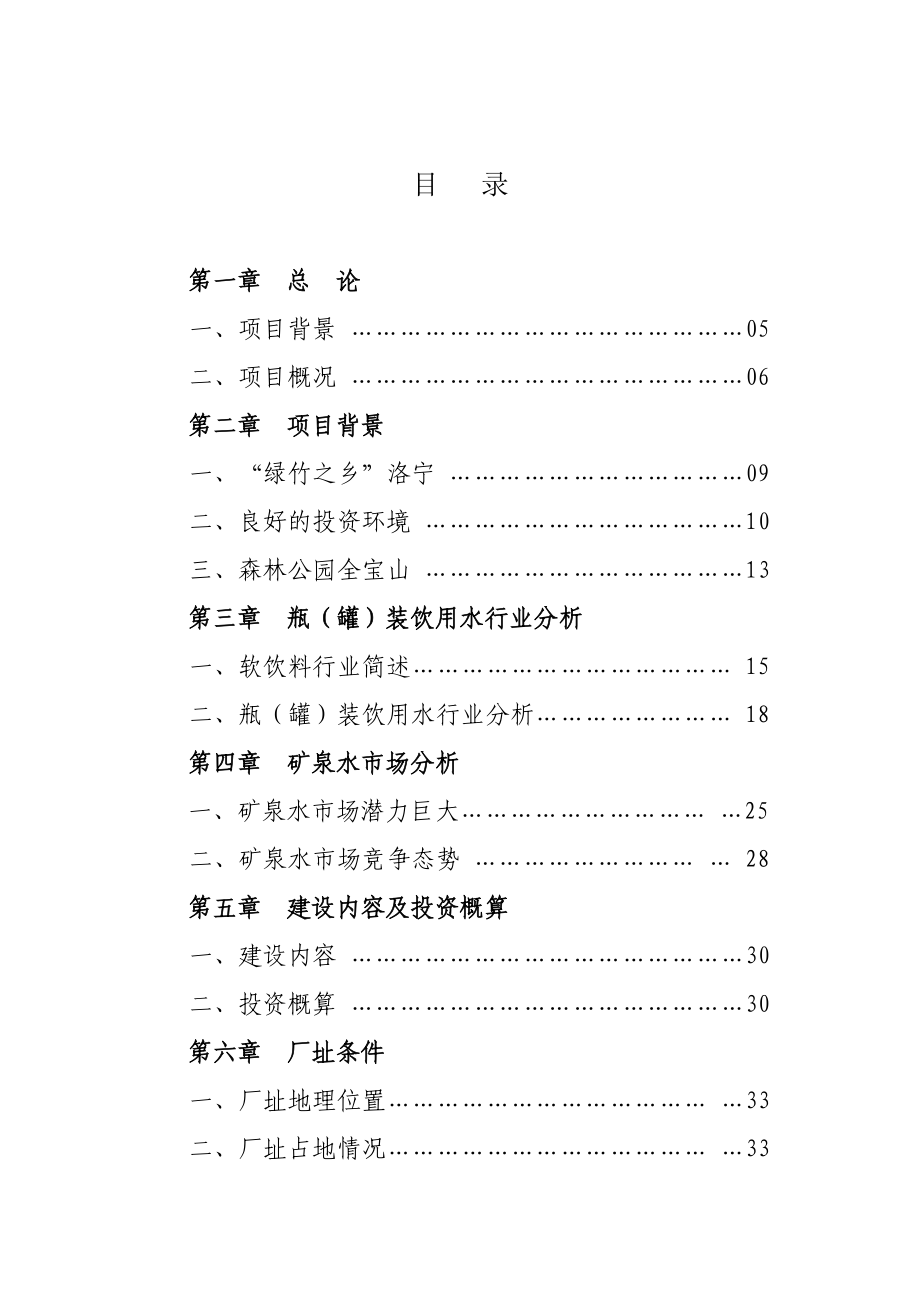 洛宁县全宝山矿泉水开发项目可行性研究报告